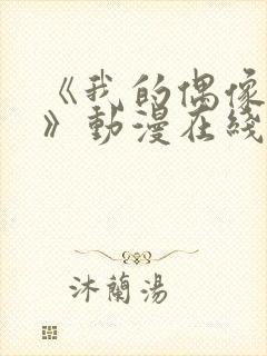 《我的偶像女友》动漫在线观看