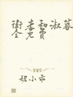 卫老和淑蓉小说全免费