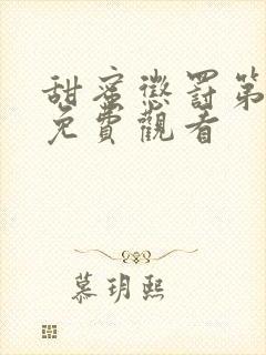 甜蜜惩罚第2季免费观看封面