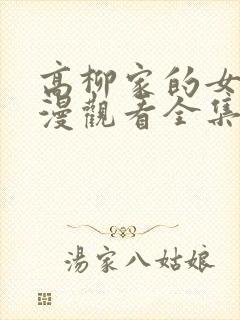 高柳家的女人动漫观看全集