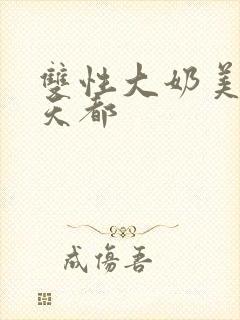 双性大奶美人每天都