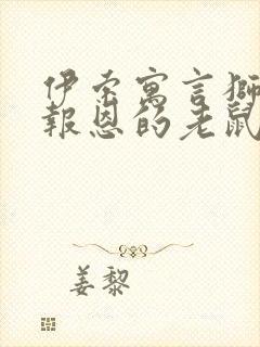 伊索寓言狮子和报恩的老鼠读后感20字