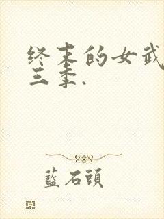 终末的女武神第三季.