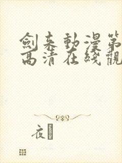 剑来动漫第一季高清在线观看