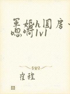 军婚h圆房～h嗯啊1v1