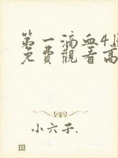 第一滴血4国语免费观看高清