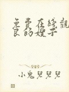 免费在线观看善良的嫂子