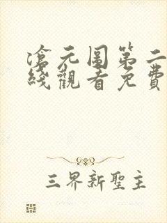 沧元图第二季在线观看免费动漫高清封面