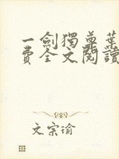 一剑独尊叶玄免费全文阅读