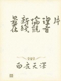 最新伦理片手机在线观看封面