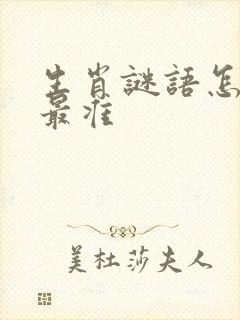 生肖谜语怎么猜最准