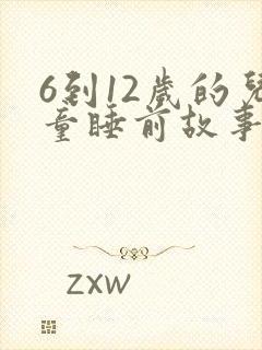 6到12岁的儿童睡前故事