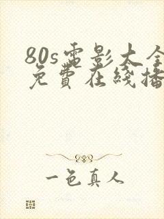 80s电影大全免费在线播放封面