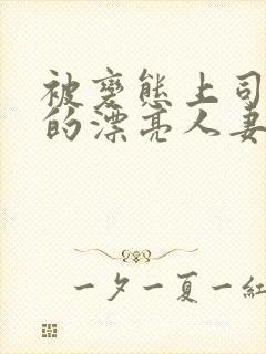 被变态上司侵犯的漂亮人妻免费