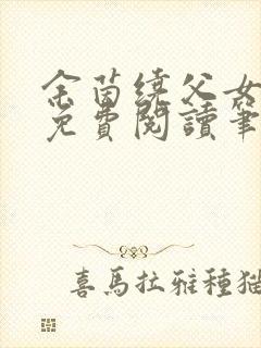 余茵绕父女全文免费阅读笔趣阁