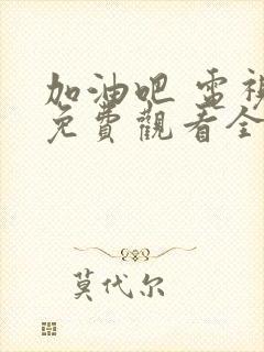 加油吧 电视剧免费观看全集