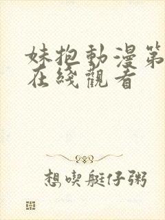 妹抱动漫第一季在线观看