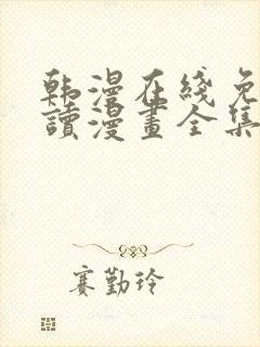 韩漫在线免费阅读漫画全集下拉式