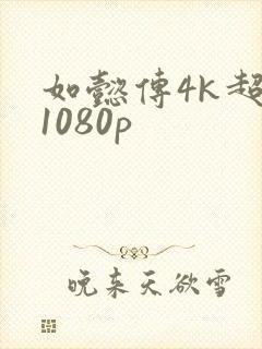 如懿传4k超清1080p封面