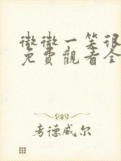 微微一笑很倾城免费观看全集下载