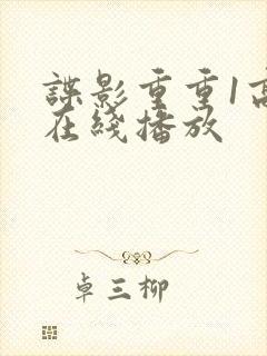 谍影重重1高清在线播放