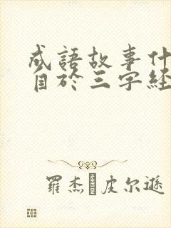 成语故事什么出自于三字经的勤学篇