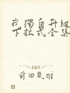 我独自升级漫画下拉式全集免费