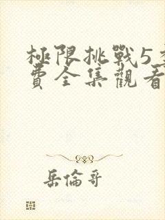 极限挑战5季免费全集观看