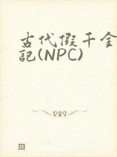 古代假千金挨日记(NPC)