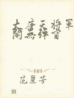 大唐天将军笔趣阁无弹窗