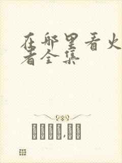 在哪里看火影忍者全集