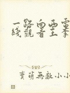 一路向西电影在线观看王李丹妮