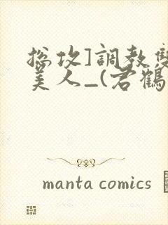 总攻]调教双性美人_(君鹤)