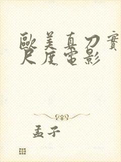 欧美真刀实干大尺度电影封面