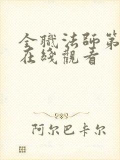 全职法师第七季在线观看