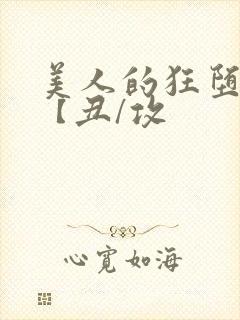 美人的狂堕遭遇【丑/攻