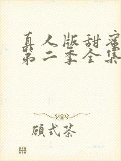 真人版甜蜜惩罚第二季全集台词完整封面