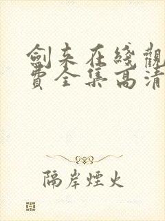 剑来在线观看免费全集高清