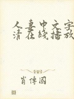 人妻中文字幕高清在线播放8