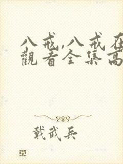 八戒,八戒在线观看全集高清封面