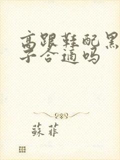 高跟鞋配黑色袜子合适吗