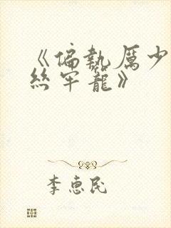 《偏执厉少的金丝牢笼》