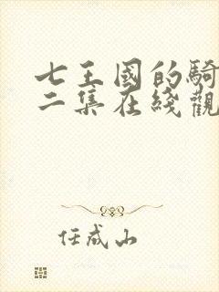 七王国的骑士第二集在线观看