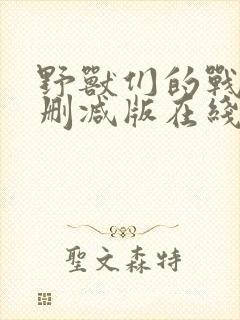 野兽们的战争未删减版在线观看