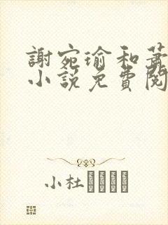 谢宛瑜和萧璟的小说免费阅读封面