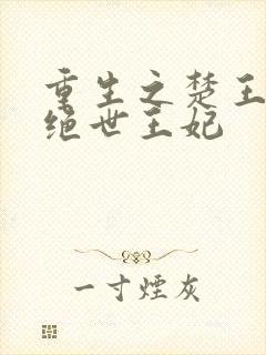 重生之楚王爷的绝世王妃封面