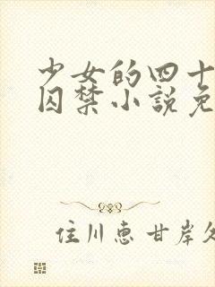 少女的四十九天囚禁小说免费阅读
