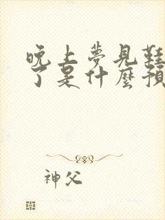 晚上梦见鞋子丢了是什么预兆