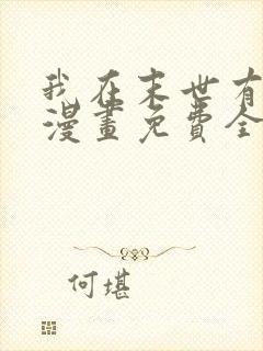 我在末世有套房漫画免费全集下拉式漫画