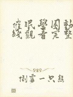 催眠学园动漫在线观看完整版免费